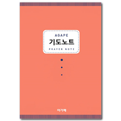 아가페 기도노트 (오렌지)