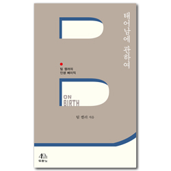태어남에 관하여 (팀 켈러의 인생 베이직)