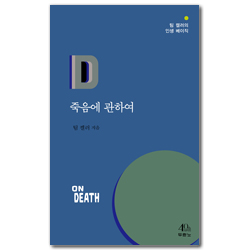 죽음에 관하여 (팀 켈러의 인생 베이직)