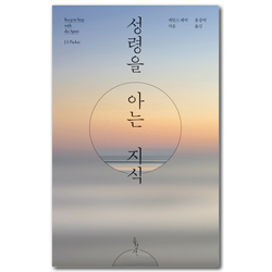 [개정판] 성령을 아는 지식 (믿음의 글들 190)