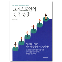 그리스도인의 영적 성장