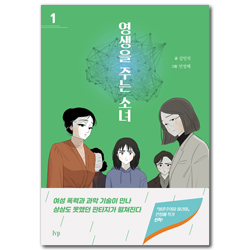 영생을 주는 소녀 1