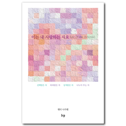 [개정2판] 이는 내 사랑하는 자요