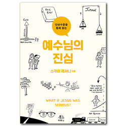예수님의 진심