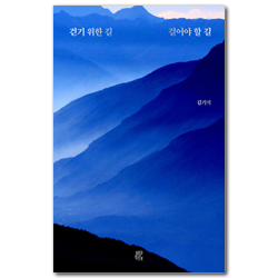 걷기 위한 길, 걸어야 할 길
