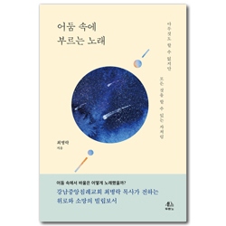 어둠 속에 부르는 노래 (아무것도 할 수 없지만 모든 것을 할 수 있는 자처럼)
