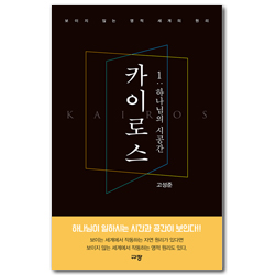 카이로스1: 하나님의 시공간 (보이지 않는 영적 세계의 원리)