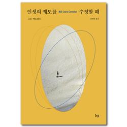 [개정판] 인생의 궤도를 수정할 때
