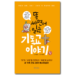 [개정판] 똥 싸면서 읽는 기독교 이야기 (똥기 1탄)