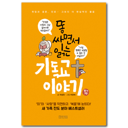 [보급판] 똥 싸면서 읽는 기독교 이야기 (똥기 1탄)