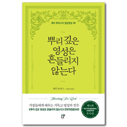 [전면개정증보판] 뿌리 깊은 영성은 흔들리지 않는다 (게리 토마스의 일상영성 01)