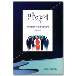 만약에 (새로운 말씀보기: 성경 속 들락날락)