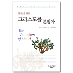 [개정판] 현대인을 위한 그리스도를 본받아