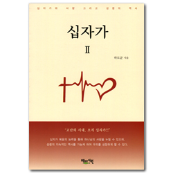 십자가 Ⅱ