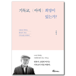 기독교, 아직 희망이 있는가? (100년 후에도 희망이 되는 기독교를 위하여)