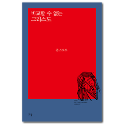 [개정판] 비교할 수 없는 그리스도