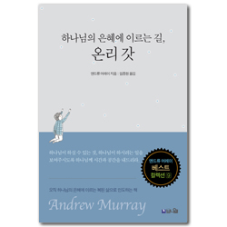하나님의 은혜에 이르는 길, 온리 갓 (앤드류 머레이 베스트 컬렉션 9)