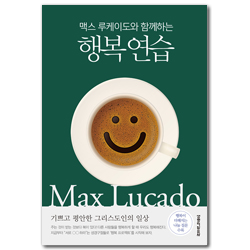 맥스 루케이도와 함께하는 행복 연습 (기쁘고 평안한 그리스도인의 일상)