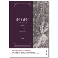 염려에 관하여 (De Sollicitatione)
