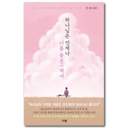 하나님은 언제나 너를 돌보고 계셔 (힘들고 지친 당신에게 들려주고 싶은 이야기)