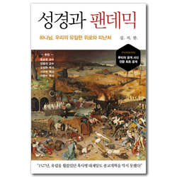성경과 팬데믹: 하나님, 우리의 유일한 위로와 피난처