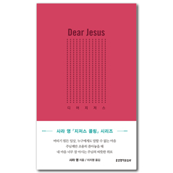디어 지저스(구판: 나는 지금 이 순간 너와 함께 있단다)