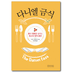 다니엘 금식 (몸과 영혼을 살리는 최고의 영적 훈련)