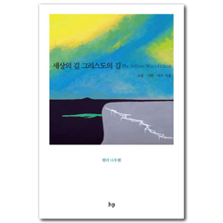 [개정판] 세상의 길 그리스도의 길