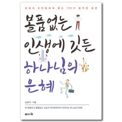 볼품없는 인생에 깃든 하나님의 은혜 (성경의 조연들에게 묻는 72가지 발칙한 질문)