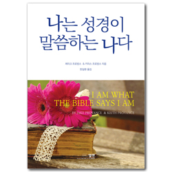나는 성경이 말씀하는 나다