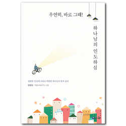 우연히, 바로 그때! 하나님의 인도하심 (평범한 일상에 나타난 비범한 하나님의 뜻과 섭리)