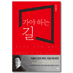 가야 하는 길 (하나님의 약속을 붙잡고 믿음으로 그 길을 걸어가는 순종의 사람)