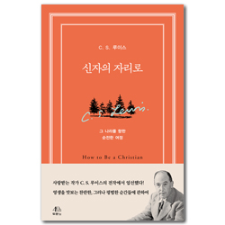 신자의 자리로 (그 나라를 향한 순전한 여정)