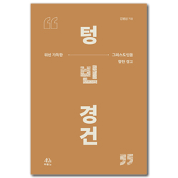 텅 빈 경건 (위선 가득한 그리스도인을 향한 경고)