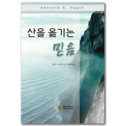 산을 옮기는 믿음