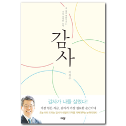 감사 (내 삶을 변화시키는 가장 강력한 능력)