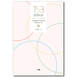 153 감사노트 -소망 (내 삶에 넘치는 하나님의 선물, 100일간의 감사 기록)