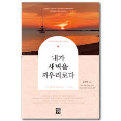내가 새벽을 깨우리로다