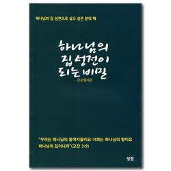 하나님의 집 성전이 되는 비밀 (하나님의 집 성전으로 살고 싶은 분의 책)