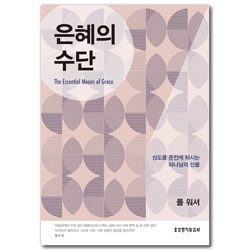 은혜의 수단 (성도를 온전케 하시는 하나님의 선물)