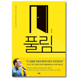 풀림 (문제와 갈등에 지친 이들을 위한 풀림의 열쇠)