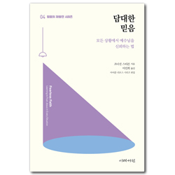 담대한 믿음 - 모든 상황에서 예수님을 신뢰하는 법 (믿음의 재발견 시리즈 4)