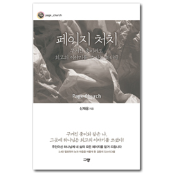 페이지 처치 : 구겨진 종이에도 최고의 이야기를 쓰시는 하나님