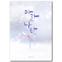 마라나타 (첫 번째 일곱교회 이야기)