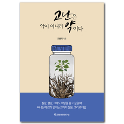 고난은 악이 아니라 약이다