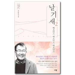 날기새 2 (엑소더스, 엑소더스, 엑소더스)