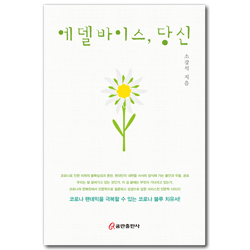에델바이스, 당신 (코로나 펜데믹을 극복할 수 있는 코로나 블루 치유서!)