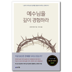 [큰글확장판] 예수님을 깊이 경험하라 (날마다 예수님의 임재를 경험하게 해주는 은혜의 책)