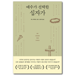 [개정판] 예수가 선택한 십자가