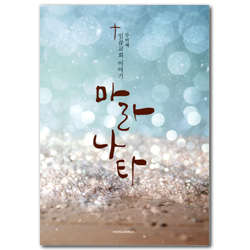 마라나타 (두 번째 일곱교회 이야기)